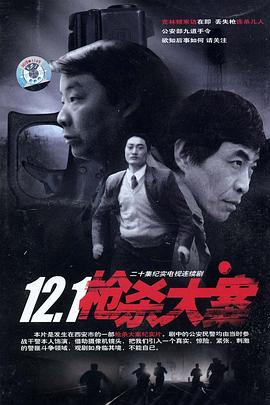 12·1枪杀大案[电影解说]