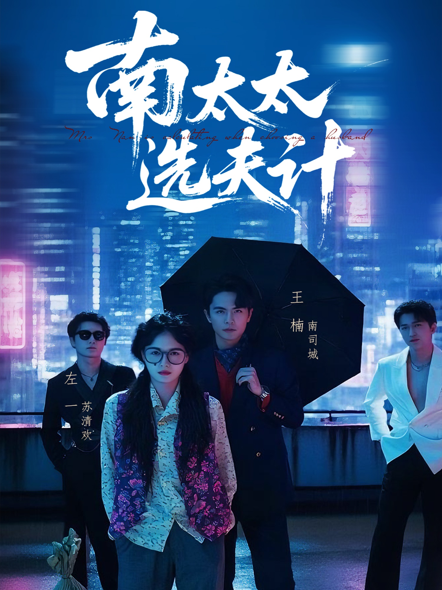 南太太选夫记