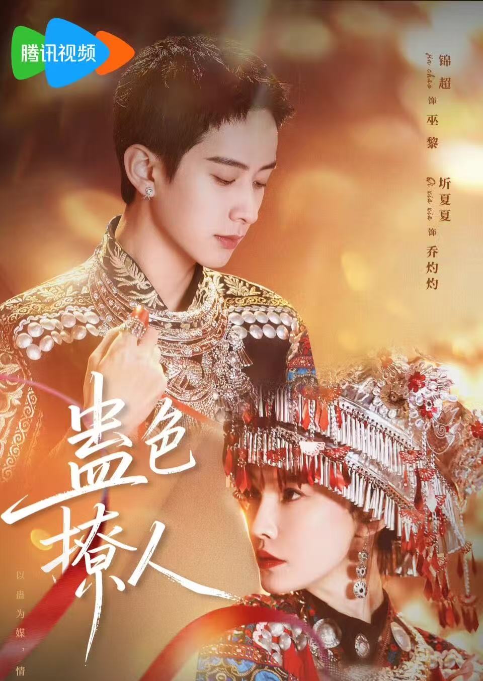 蛊色撩人