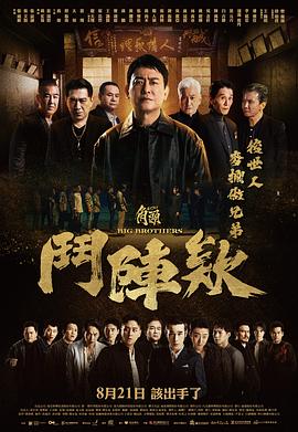 角头：斗阵欸[电影解说]