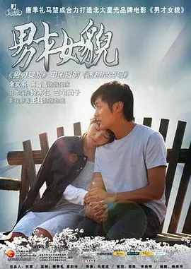 男才女貌2007[电影解说]